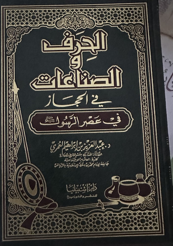 الحرف والصناعات