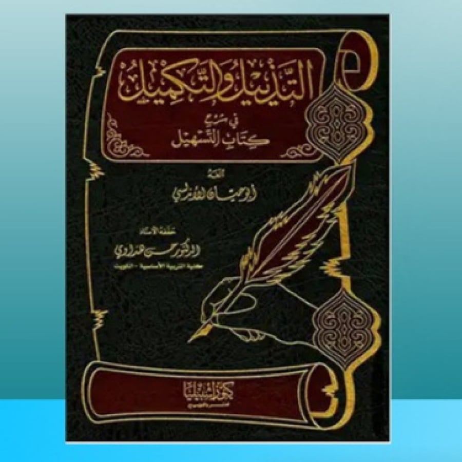 التذييل والتكميل شرح كتاب ....ج 3