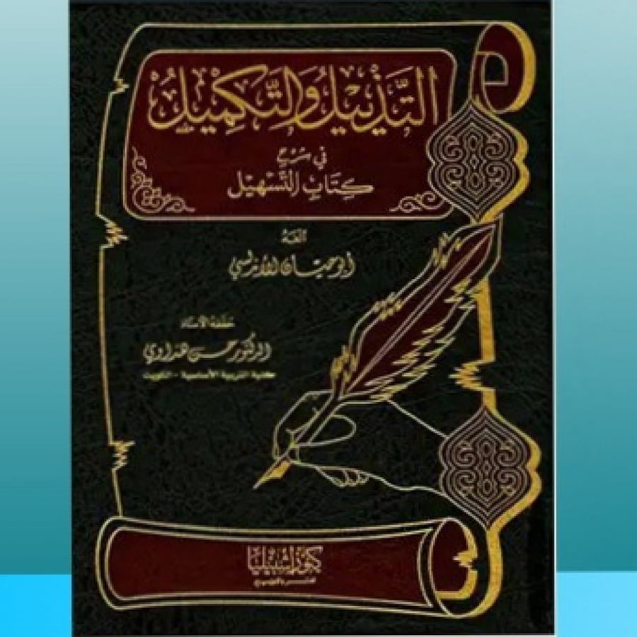 التذييل والتكميل شرح كتاب .... ج 4