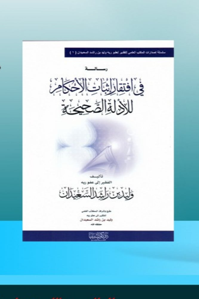 رسالة في افتقار إثبات الأحكام للأدلة الصحيحة