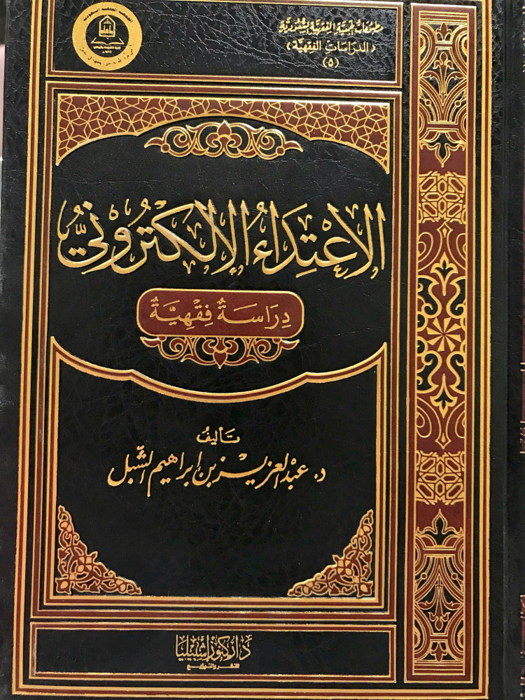الإعتداء الإلكتروني