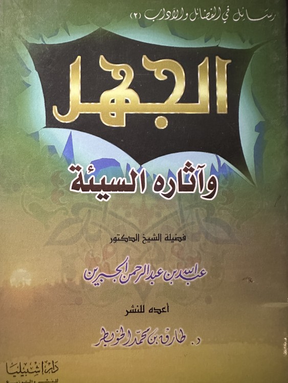 الجهل وآثاره السيئة