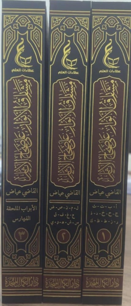 مشارق الأنوار على صحاح الآثار ومعه تعقيبات ابن قرقول (3 مجلدات)