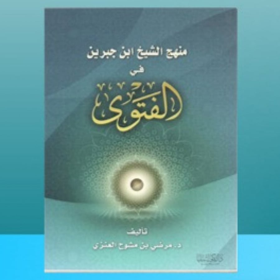 منهج الشيخ بن جبرين في الفتوى