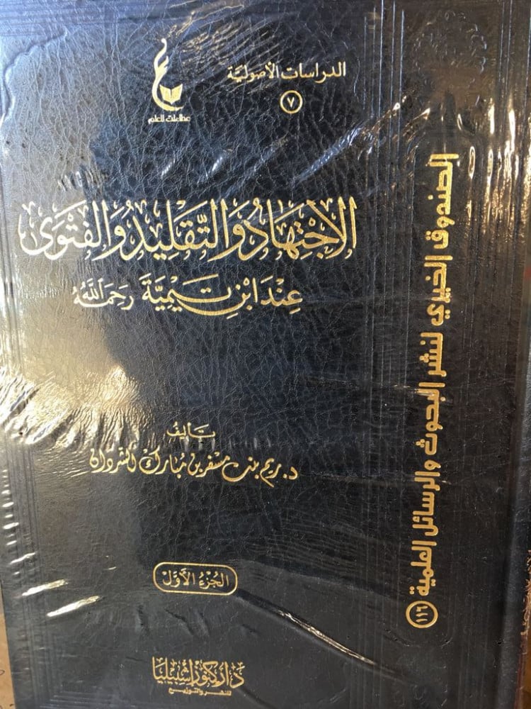الإجتهاد والتقليد والفتوى 1-2