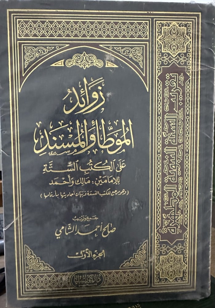 زوائد الموطأ والمسند 3 اجزاء