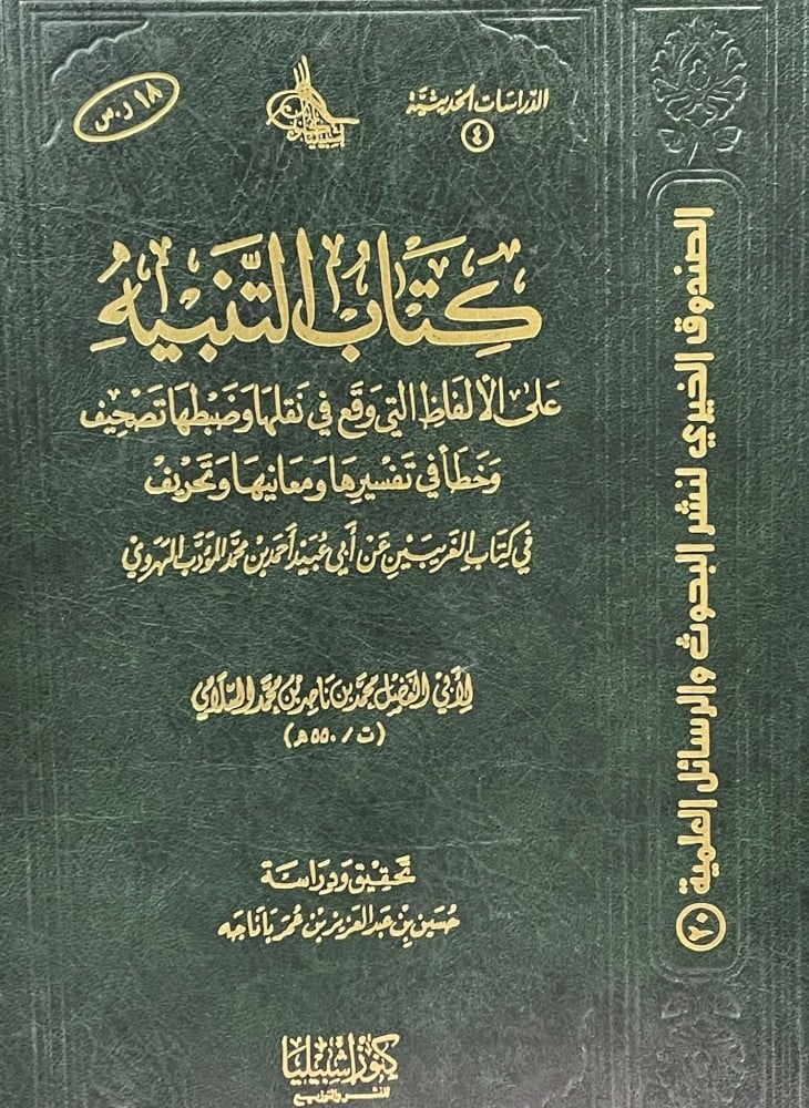 كتاب التنبية