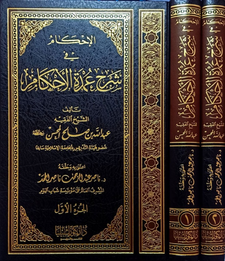 الإحكام في شرح عمدة الأحكام مجلدين