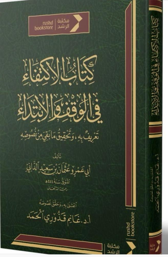 كتاب الاكتفاء في الوقف والابتداء تعريف به وتحقيق ما بقي من نصوصه (