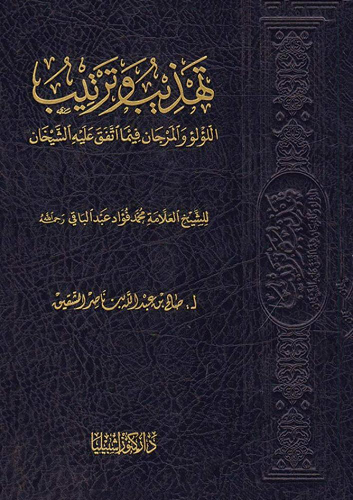 تهذيب وترتيب اللؤلؤ والمرجان فيما اتفق عليه الشيخان