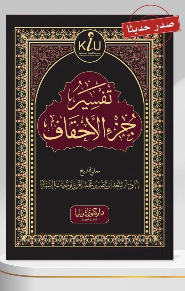 تفسير جزء الأحقاف