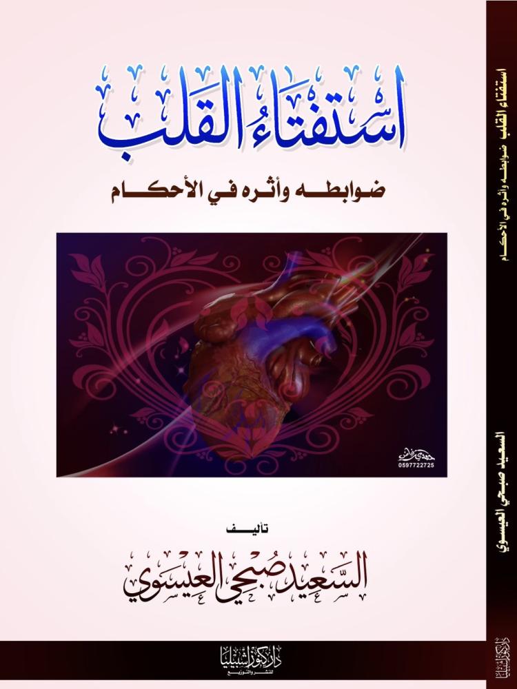 استفتاء القلب ضوابطة وأثره في الاجكام