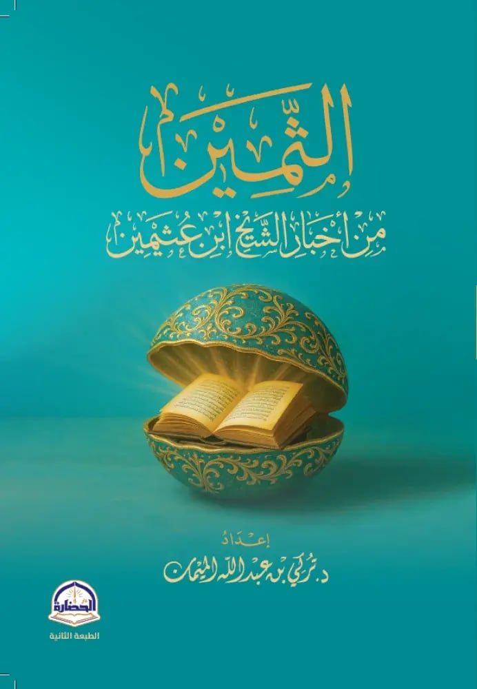 الثمين من اخبار الشيخ ابن عثيمين