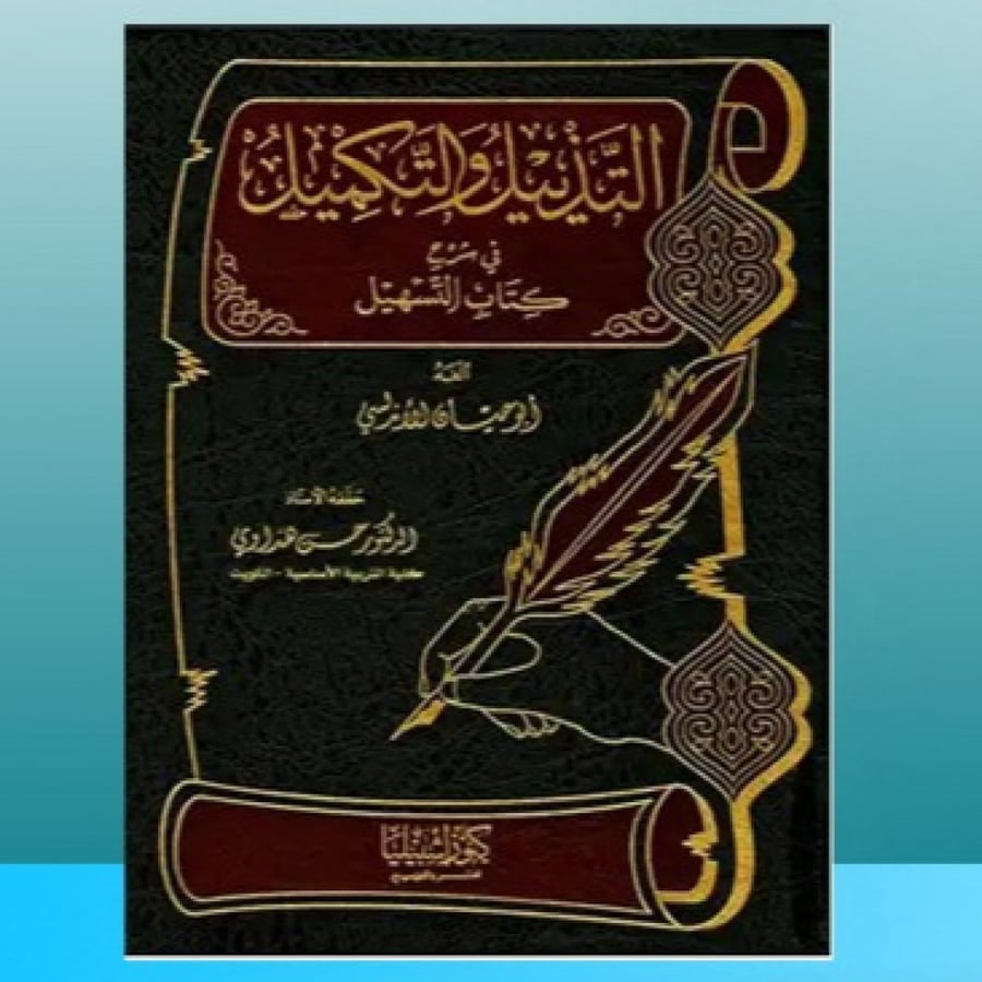 التذييل والتكميل شرح كتاب .. ج 11