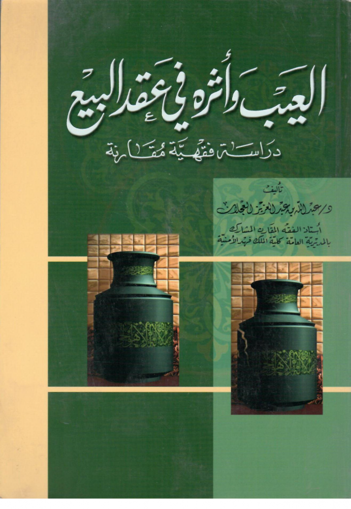 العيب واثره في عقد البيع