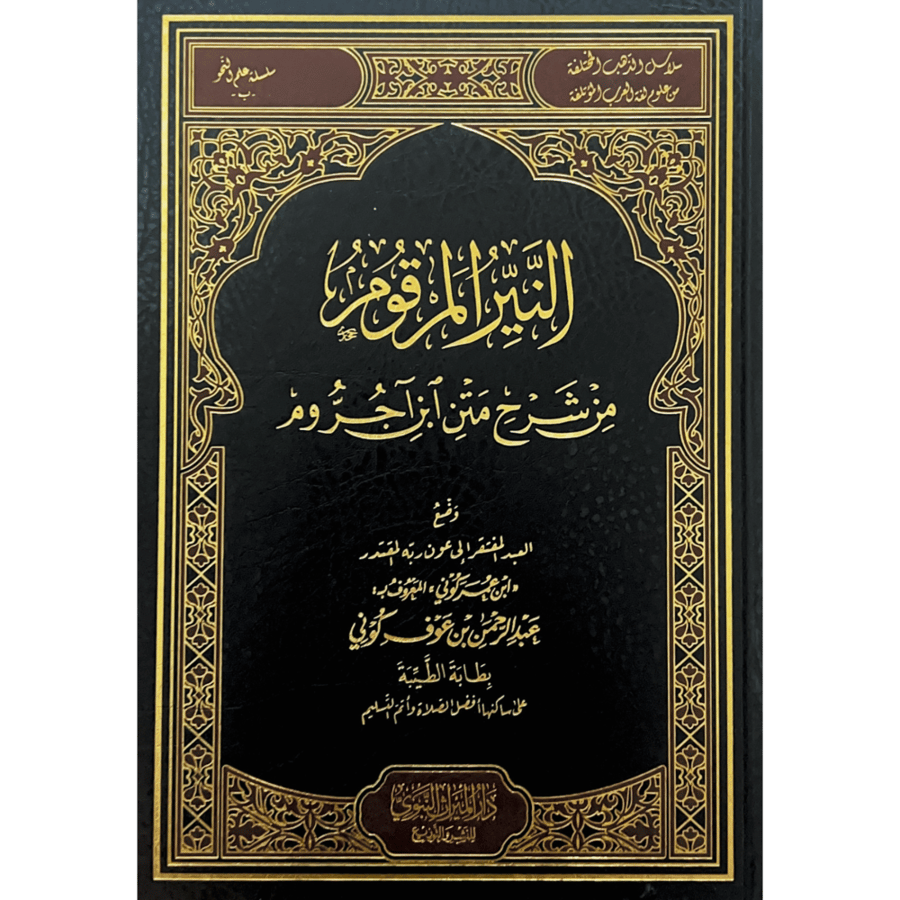 النير المرقوم من شرح متن ابن اجروم