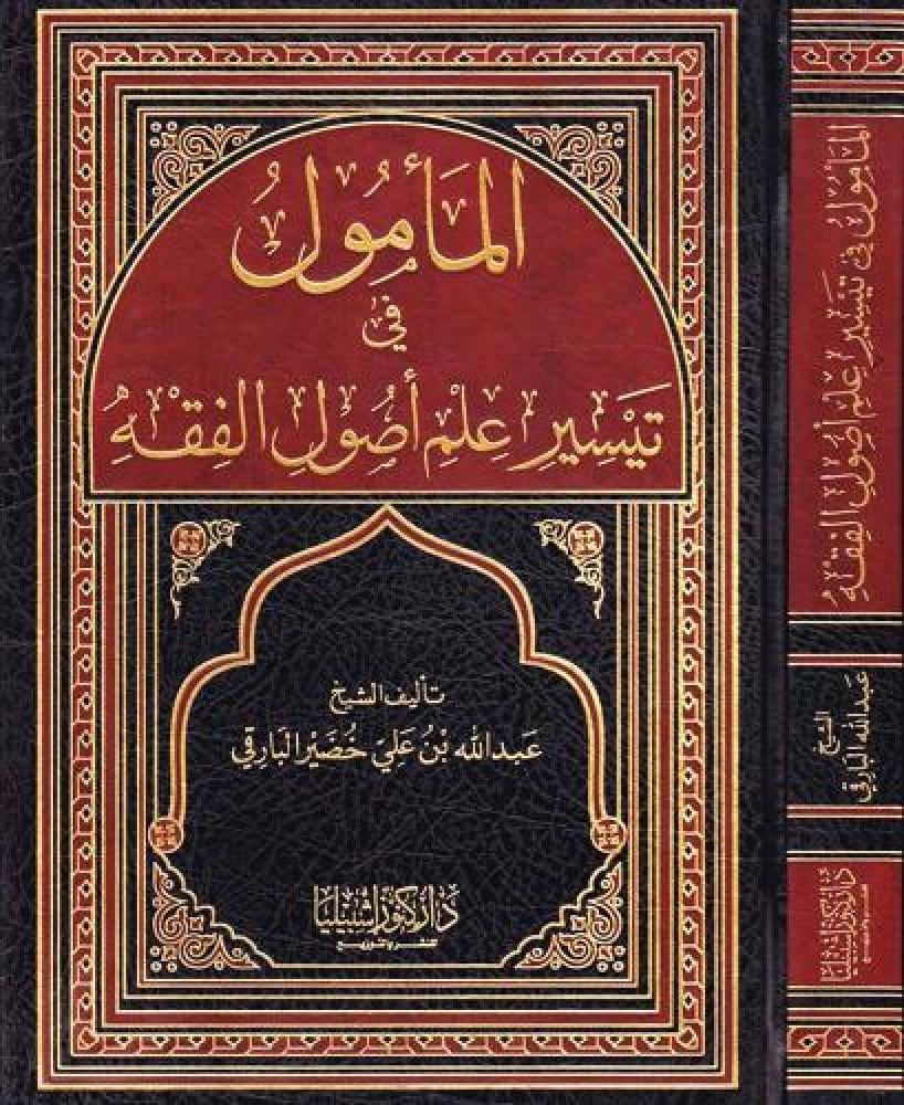 المأمول في تيسير علم الأصول (مجلد)