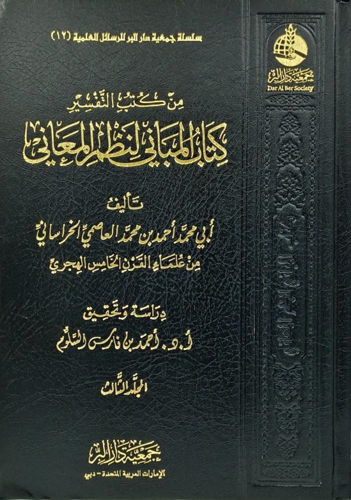 كتاب المباني لنظم المعاني 3/1
