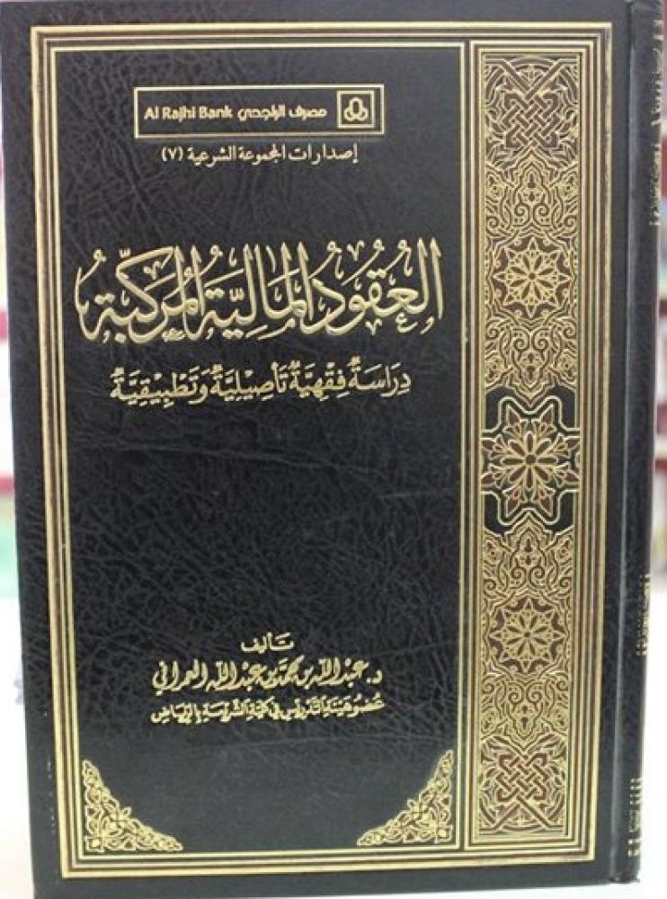 العقود المالية المركبة