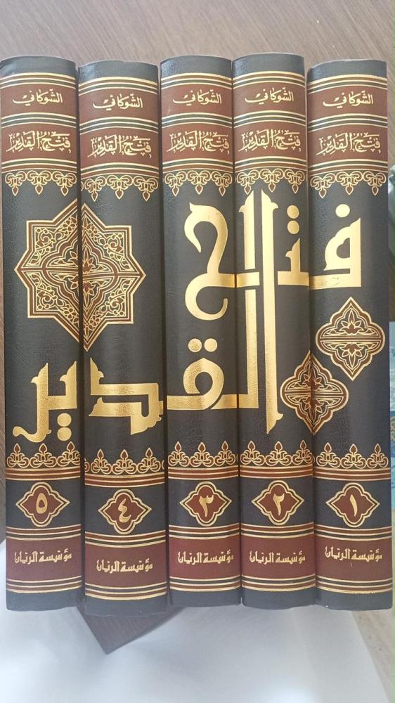 فتح القدير 1-5