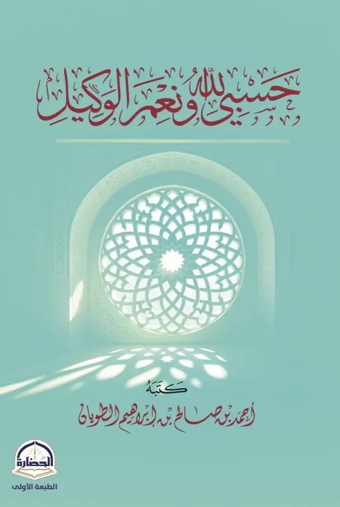 حسبي الله ونعم الوكيل- مقاس جيب