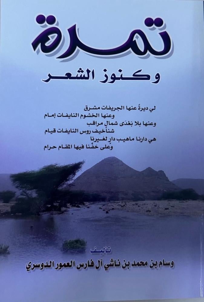 تمرة وكنوز الشعر