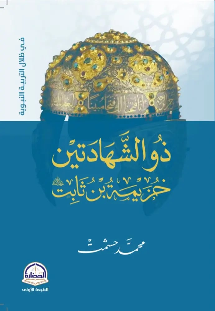 ذو الشاهدتين خزيمة بن ثابت