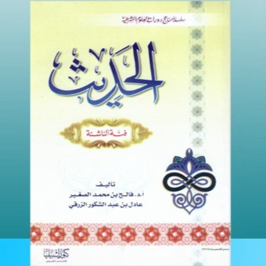 الحديث فئة الناشئة