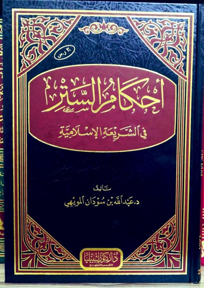 أحكام الستر في الشريعة الإسلامية