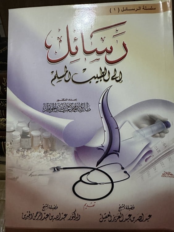 رسائل إلى الطبيب المسلم
