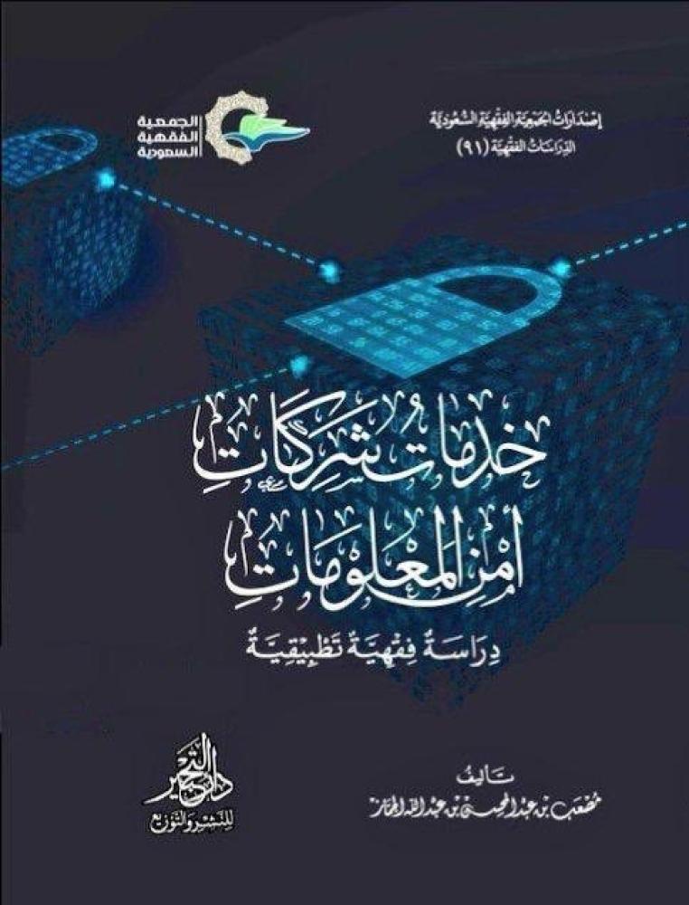 خدمات شركات  أمن المعلومات