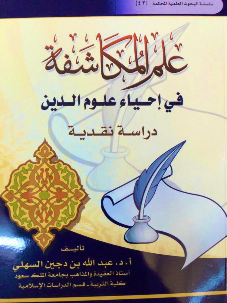 علم المكاشفة في إحياء علوم الدين