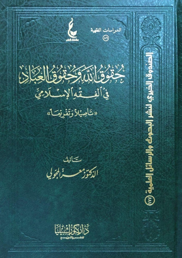 حقوق الله وحقوق العباد في الفقه الاسلامي (مجلد)