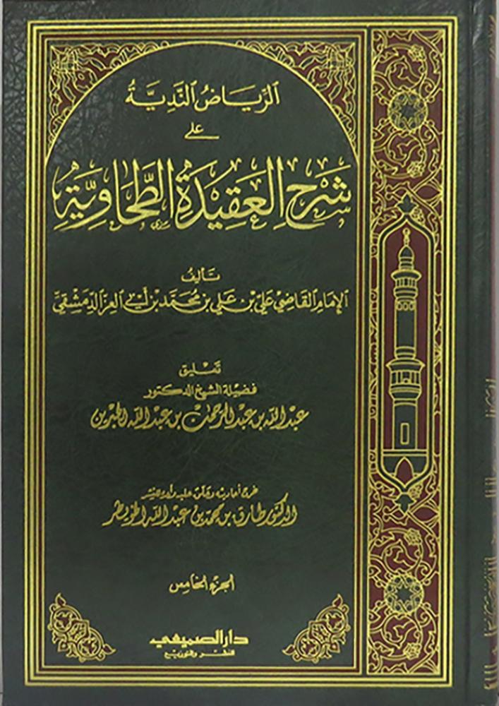 الرياض الندية على شرح العقيدة الطحاوية 5/1 ( مجلد ) شاموا