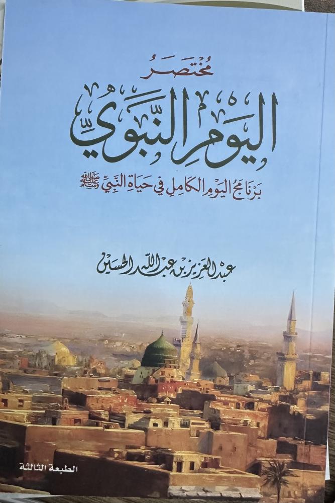 مختصر اليوم النبوي