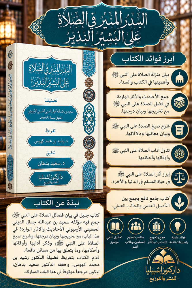 البدر المنير في الصلاه على البشير النذير