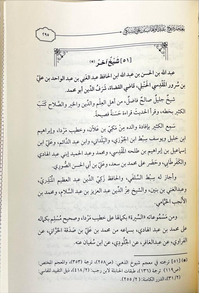 معجم شيوخ القاضي تاج الدين ابي نصر عبدالوهاب بن علي السبكي 2/1