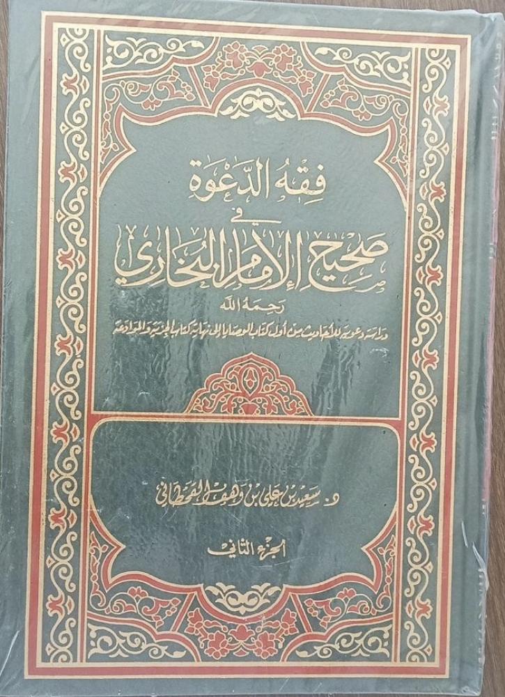 فقه الدعوة في صحيح الامام البخاري 1-2