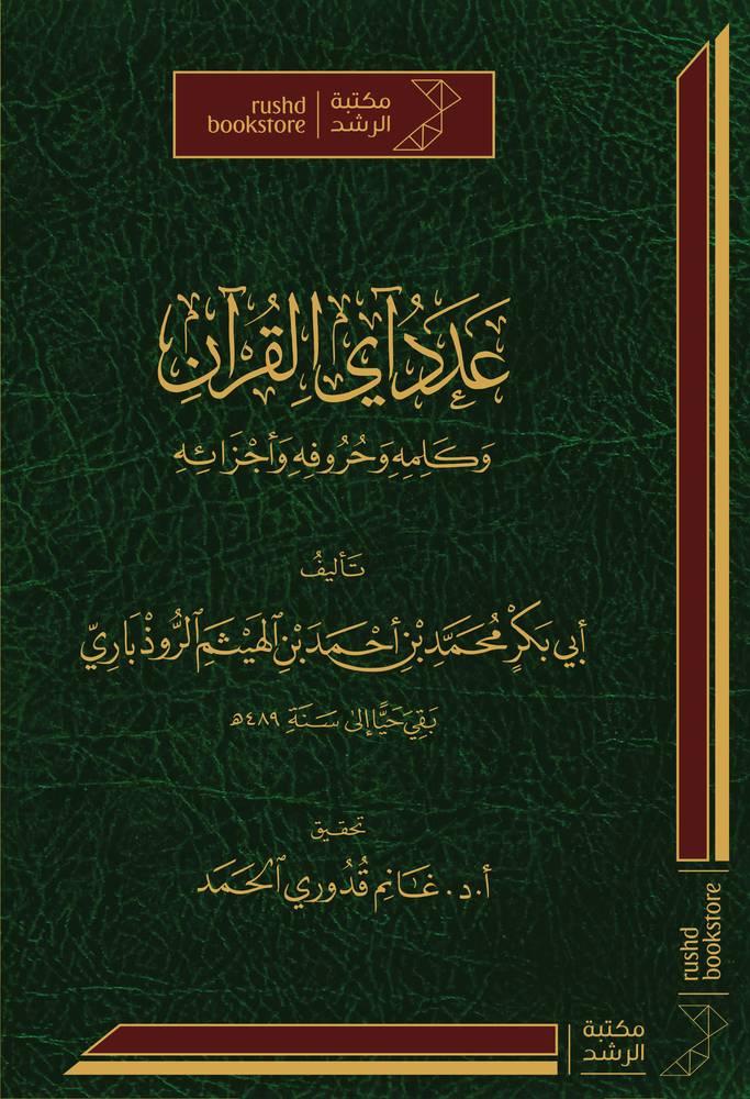 عدد آي القرآن وكلمه وحروفه واجزائه