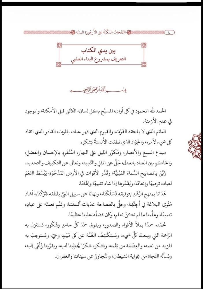 النفحات المكية على الأرجوزة المئية