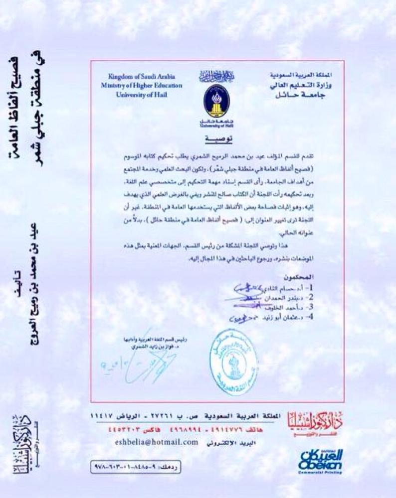فصيح ألفاظ العامة في منطقة جبلي شمر