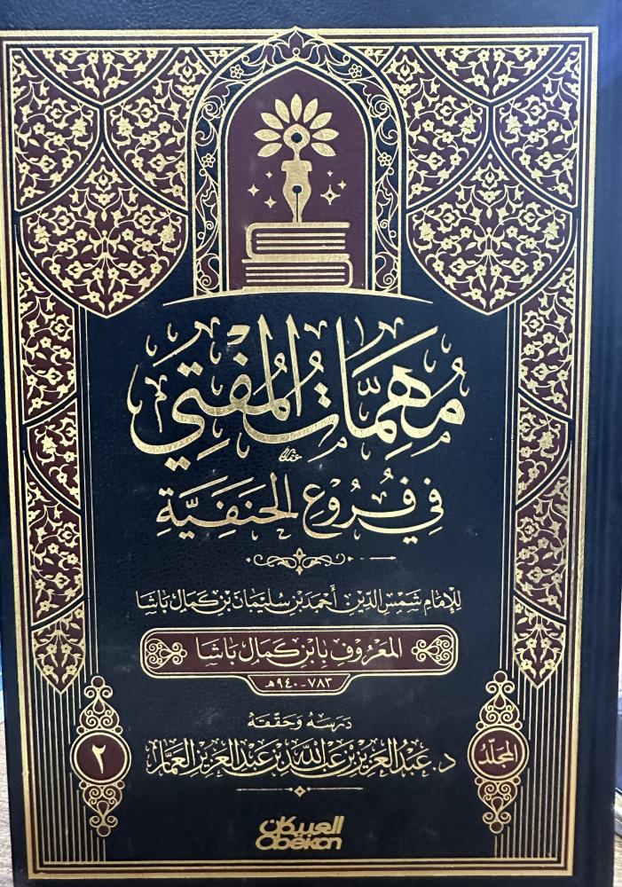 مهمات المفتي في فروع الحنفية 1-2