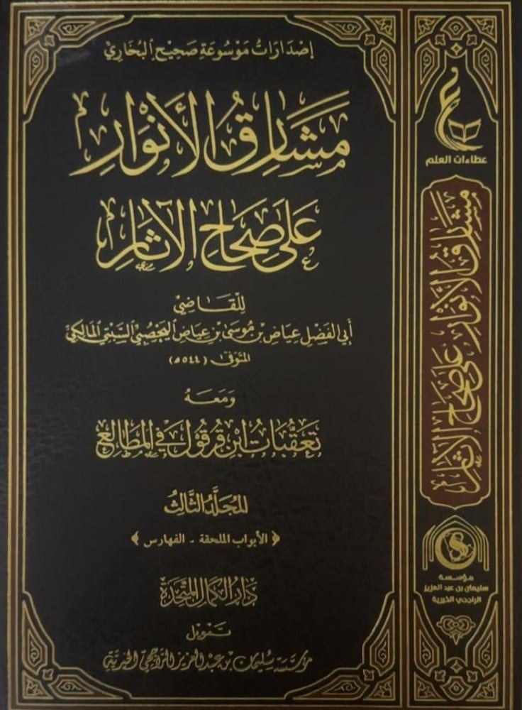 مشارق الأنوار على صحاح الآثار ومعه تعقيبات ابن قرقول (3 مجلدات)