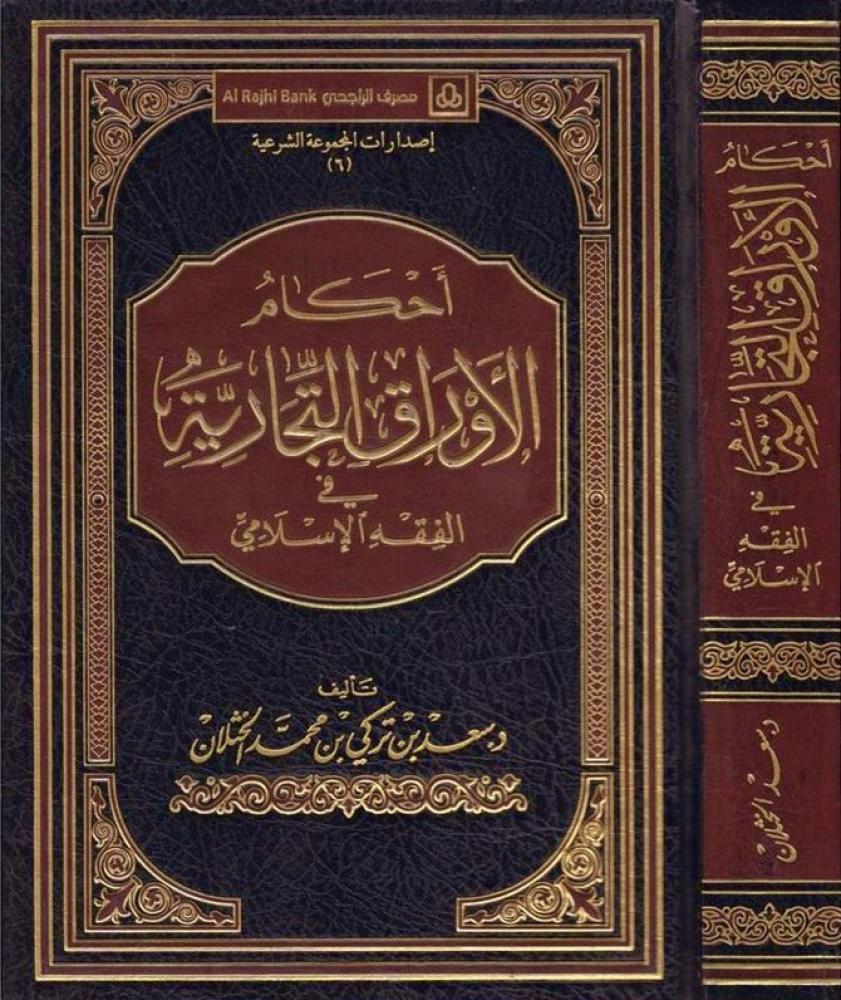 أحكام الأوراق التجارية