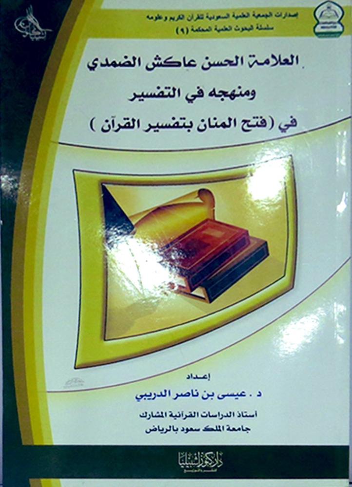 العلامة الحسن عاكش الضمدي