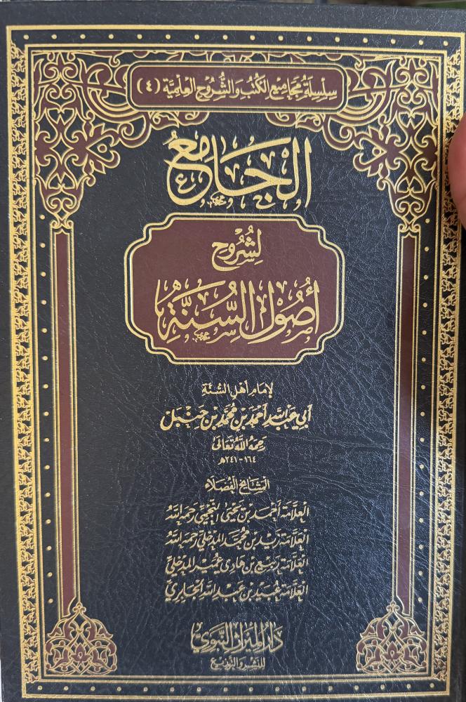 الجامع لشروح أصول السنة للامام أحمد بن حنبل