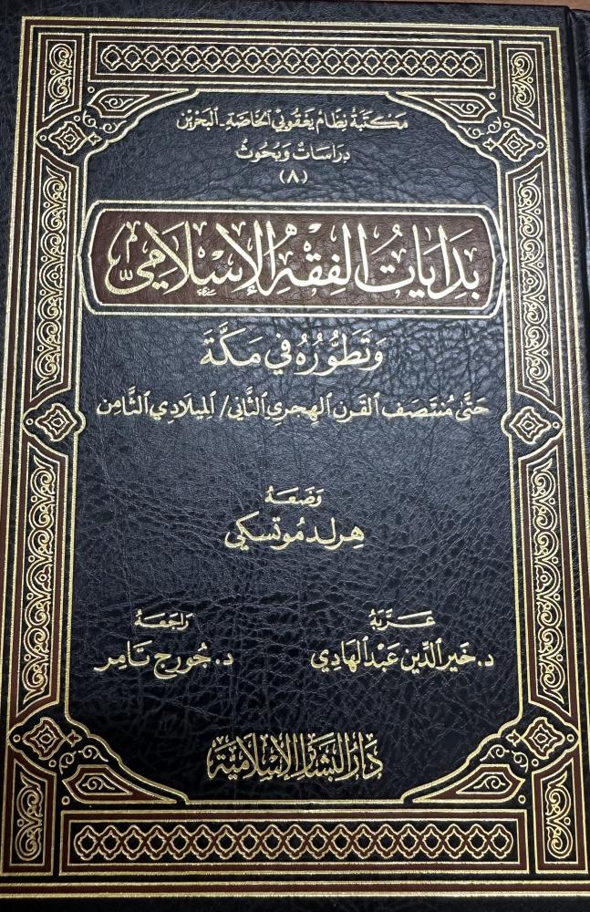 بدايات الفقه الاسلامي