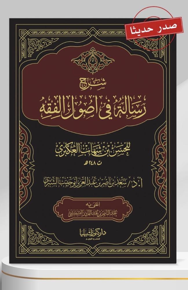 شرح رسالة في أصول الفقه