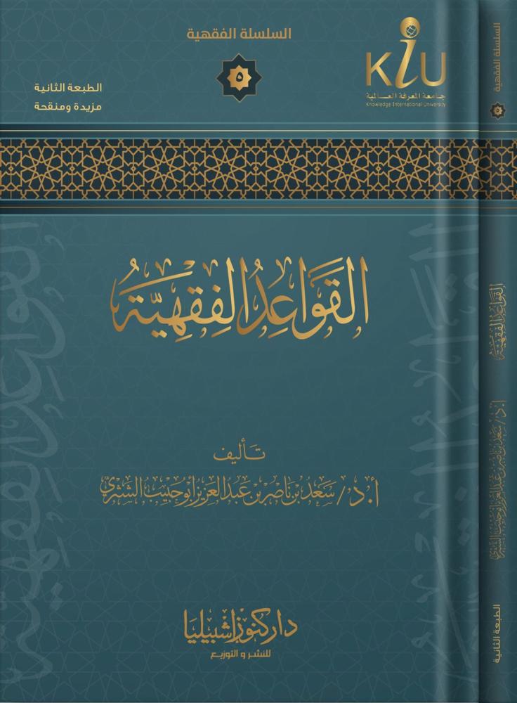 القواعد الفقهية