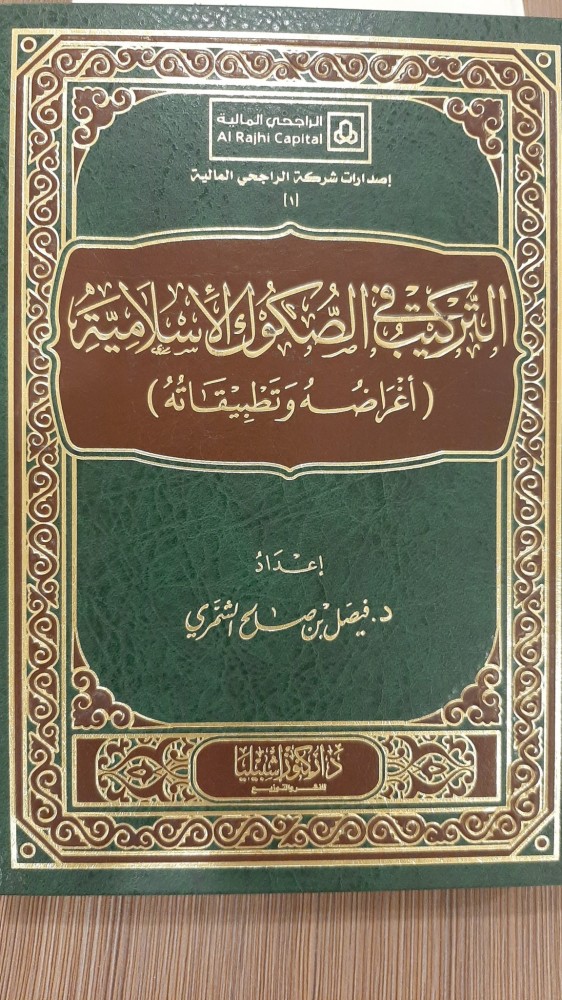 التركيب في الصكوك الإسلامية